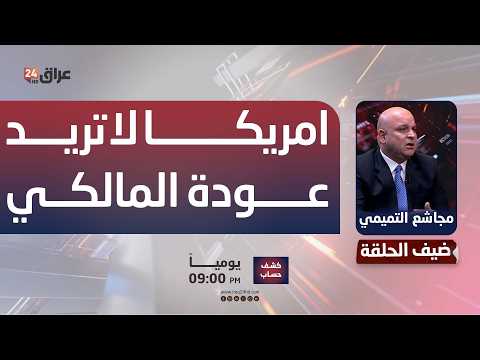 المحلل السياسي مجاشع التميمي: المؤسسات الأمريكية تتفق على عدم عودة المالكي إلى السلطة في العراق