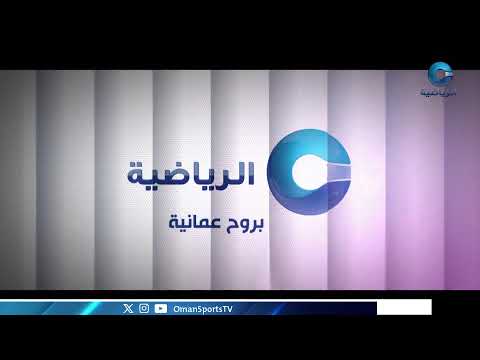 نهائي درع وزارة الثقافة والرياضة والشباب للكرة الطائرة بين نادي السيب ونادي البشائر