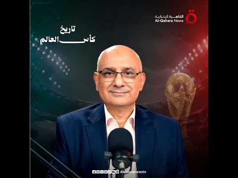 مفاجآت فرنسا 1998 ستظل محفورة في سجل البطولة.. كأس العالم وكواليس زيادة عدد المنتخبات المشاركة
