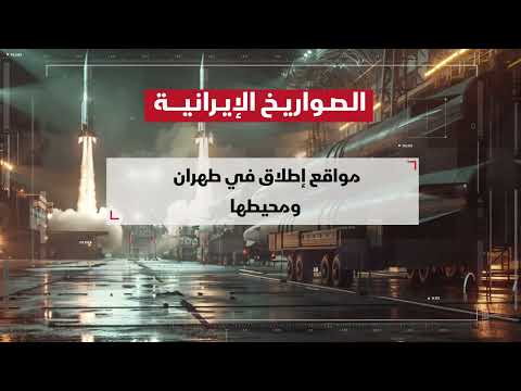الصواريخ الإيرانية.. ماذا نعرف عنها؟