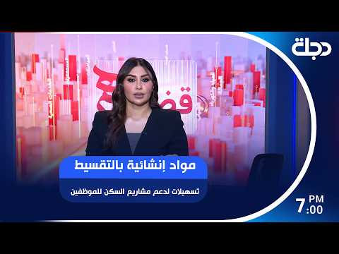 مواد إنشائية بالتقسيط تسهيلات لدعم مشاريع السكن للموظفين