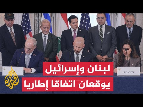مراسم توقيع الاتفاق الإطاري بين بيروت وتل أبيب برعاية واشنطن