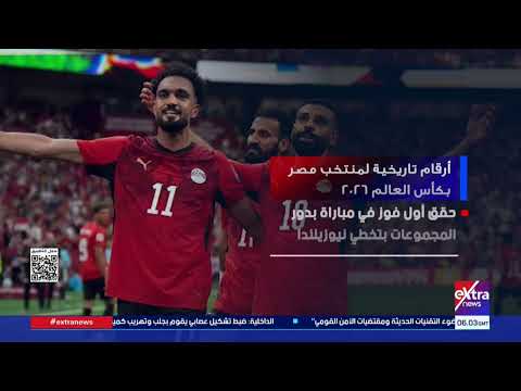 أرقام تاريخية لمنتخب مصر بكأس العالم 2026