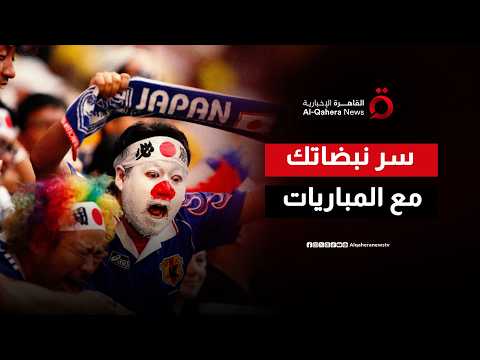 مع كل هدف ومباراة.. ماذا يحدث لقلبك أثناء تشجيع فريقك المفضل؟
