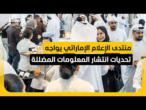 منتدى الإعلام الإماراتي يبحث مواجهة التضليل وتفكيك الشائعات