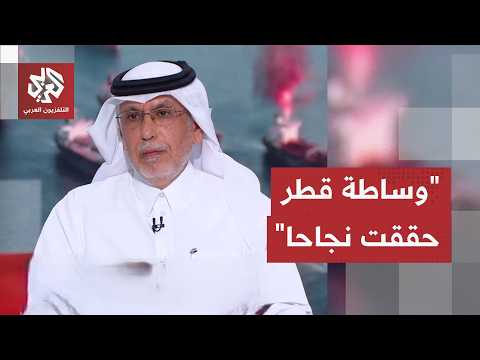 جابر الحرمي: لقاء سويسرا ترجمة لمذكرة التفاهم على أرض الواقع وقطر حققت أحد أهم المكاسب