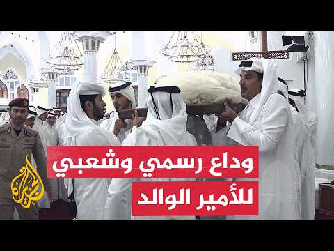 قطر تودع الأمير الوالد الشيخ حمد بن خليفة آل ثاني إلى مثواه الأخير