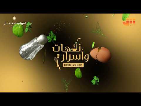 حيث تنبض النكهة ... ويقودها الشيف علي الجمعة  في فندق إنتركونتيننتال مسقط