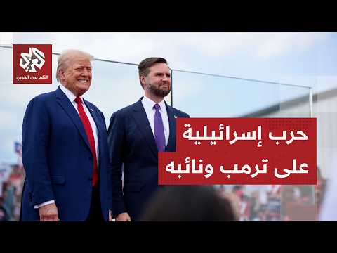 اتفاق إيران.. إسرائيل تحشد جيشًا إلكترونيًا لشن أكبر هجوم على ترمب ونائبه جي دي فانس