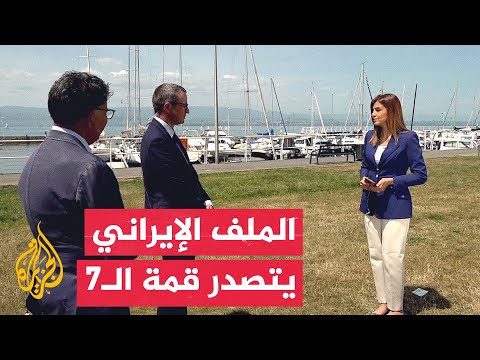 نافذة من فرنسا | الملف الإيراني يتصدر نقاشات قمة مجموعة السبع في إيفيان الفرنسية