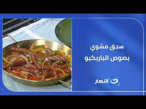 سجق مشوي بصوص الباربكيو من أحلى أكلات الصيف