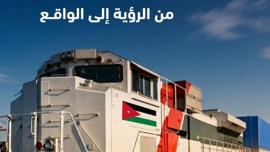 كيف سيضع مشروع سكة حديد ميناء العقبة المدينة على الخريطة العالمية؟