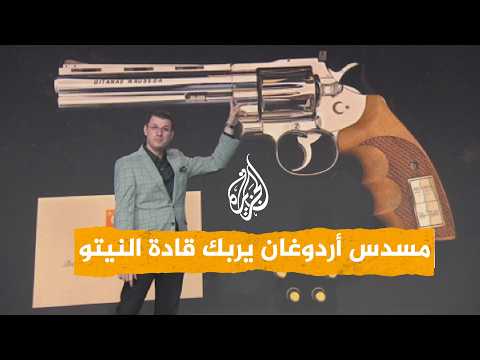 شبكات | أردوغان يربك قادة النيتو بمسدسه