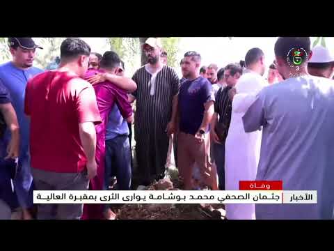 وفاة - تشييع | جثمان الصحفي محمد بوشامة يوارى الثرى بمقبرة العالية