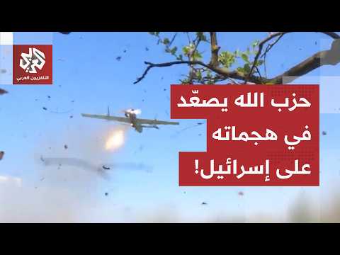 مسيرة حزب الله تعبر نحو شمال إسرائيل.. ومخاوف من انعكاسات التصعيد على الاتفاق الأميركي الإيراني