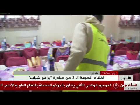 عين تموشنت- شباب  | اختتام الطبعة الـ 3 من مبادرة "برافو شباب"