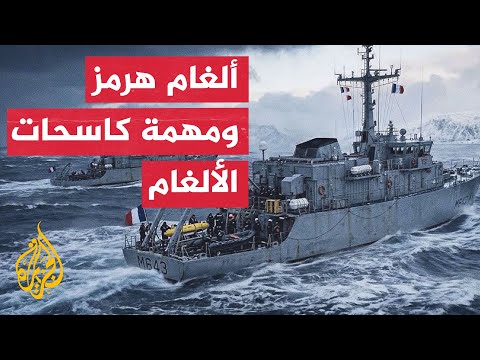 Outlines of the European-led coalition by France and Germany to clear mines in the Strait of Hormuz