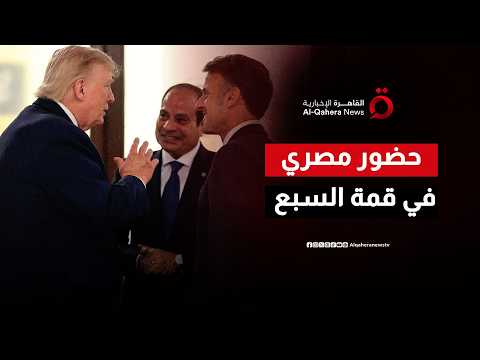 بحضور مصري فاعل في فرنسا.. تفاهمات السيسي وترامب تضع خارطة طريق شاملة لتسوية ملفات الشرق الأوسط