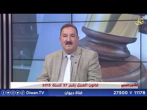 قانون العمل رقم 37 لسنة 2015 | مع الدكتور محمد الجبوري#القانون_للجميع