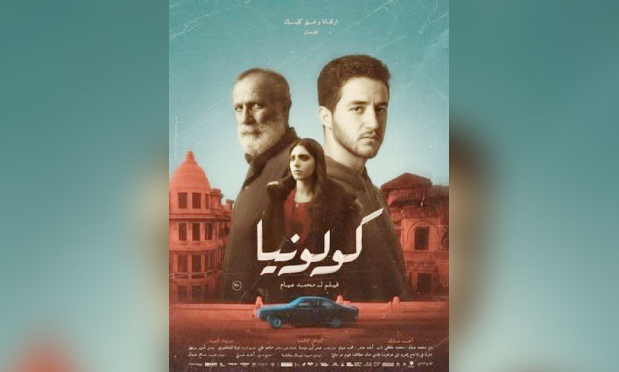 الفيلم المصري «كولونيا» يتوج بجائزة النيل الكبرى في ختام مهرجان الأقصر للسينما الفريقية