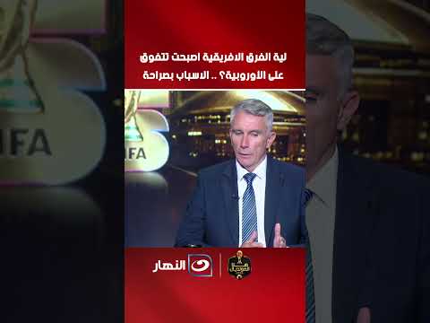 لية الفرق الافريقية اصبحت تتفوق على الأوروبية؟