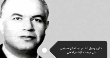 غدا.. إذاعة الأغاني تحتفي بذكرى رحيل الشاعر الكبير عبد الفتاح مصطفى