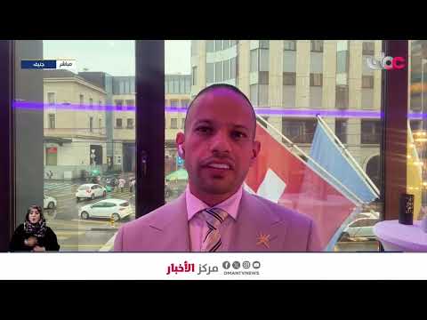 موفدنا إلى جنيف الخليل البراشدي: منظمة العمل الدولية احتفت بالنموذج العماني كنموذج رائد عالميا