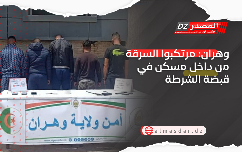 وهران: مرتكبوا السرقة من داخل مسكن في قبضة الشرطة