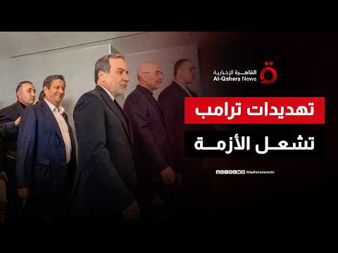 توتر في مفاوضات سويسرا ومواقف إيرانية حادة ضد واشنطن| ملف اليوم