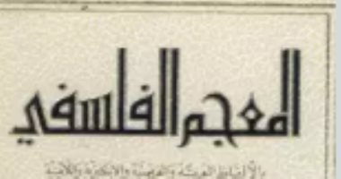 ما الحقيقة؟.. ما يقوله المعجم الفلسفى لجميل صليبا