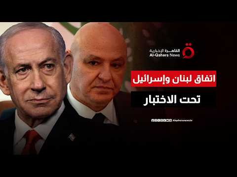 توقيع تحت القصف.. غارات إسرائيلية تستهدف جنوب لبنان وتُهدد مذكرة التفاهم