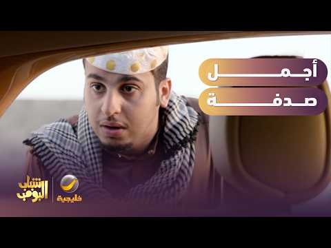 أجمل صدفة على الطريق