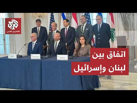 اتفاق إطاري بين لبنان وإسرائيل برعاية أميركية