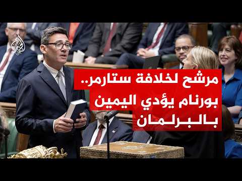 مرشح لخلافة كير ستارمر.. آندي بورنام يؤدي اليمين بالبرلمان البريطاني