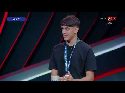 بعد التتويج ببرونزية أمم أفريقيا نجوم منتخب مصر تحت 17 سنة في حوار خاص مع محمد سعيد