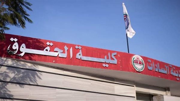 تفاصيل إحالة عميد حقوق مدينة السادات للتحقيق، رئيس الجامعة يقرر وقفه عن العمل بسبب وقائع فساد، أعضاء هيئة التدريس يتهمونه بمخالفة القانون، وشكاوى من تلاعب في المكافآت