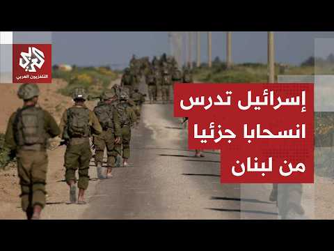 الإعلام العبري ينقل تسريبات بأن الجيش الإسرائيلي يدرس الانسحاب من المناطق التجريبية جنوبي لبنان