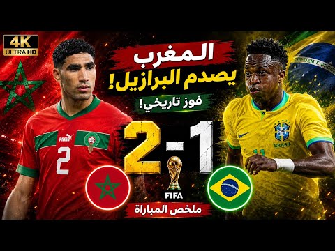 ملخص مباراة المغرب والبرازيل 2-1 | أسود الأطلس يصنعون التاريخ أمام السامبا! 😱🔥