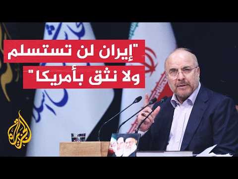 Iranian Parliament Speaker: We Are Ready for Total Defense If Americans Betray the Understanding