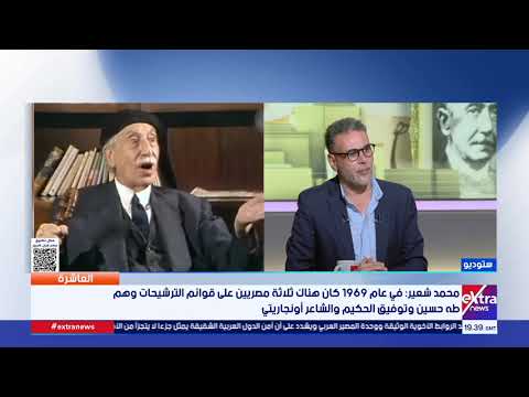 لماذا لم ينل الكتاب العرب سوى جائزة نوبل يتيمة؟.. الكاتب محمد شعير يوضح