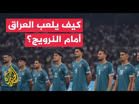 مباراة صعبة تنتظر العراق أمام النرويج