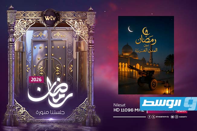 «جلستنا منورة».. تلفزيون الوسط يكشف عن شبكة برامجه لشهر رمضان 2026
