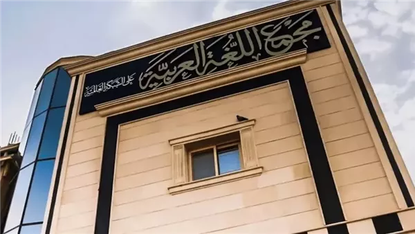 تفاصيل فعاليات ختام مؤتمر مجمع اللغة العربية بالقاهرة بدورته الـ 92