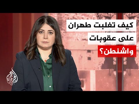 A law professor told Al Jazeera: The embargo imposed on Tehran has not fully achieved its economi...