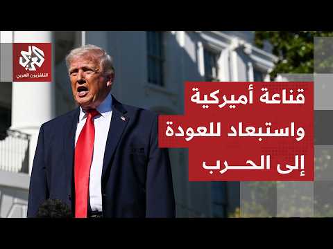 إدارة ترمب تريد تنفيذ بنود مذكرة الاتفاق وفق ما سوقت له واشنطن.. فكيف ستحل أزمة مضيق هرمز؟
