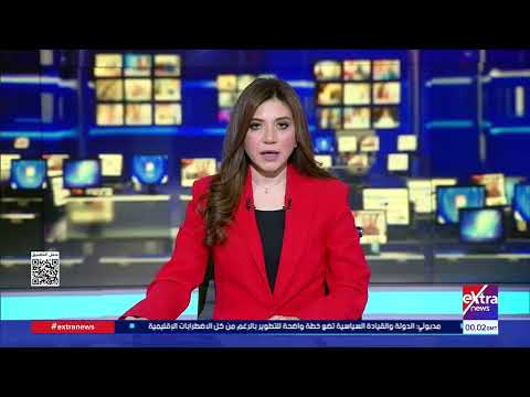 موجز الـ3 صباحًا الإخباري مع هبة الحديدي