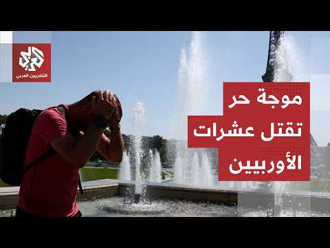 أوروبا تحت رحمة موجة حر قياسية.. مئات الوفيات ومخاوف من خروج الوضع عن السيطرة