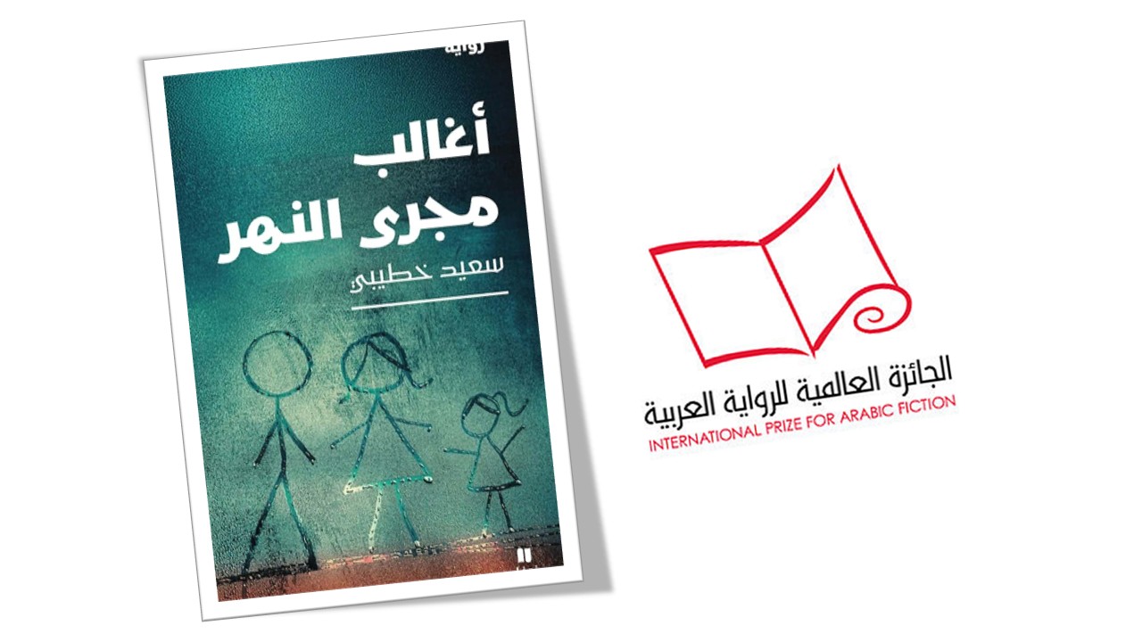 "أغالب مجرى النهر" تفوز بالجائزة العالمية للرواية العربية 2026