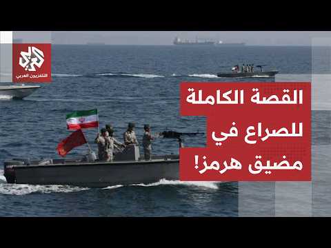 التسلسل الزمني لكابوس "هرمز".. كيف تحول أهم مضيق في العالم إلى ساحة حرب أمريكية إيرانية؟