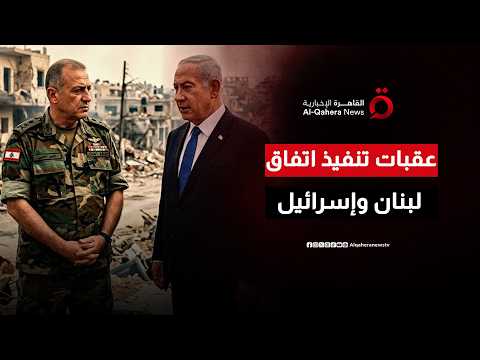 بين الورق والتنفيذ على الأرض.. ما أبرز عقبات تنفيذ الاتفاق الإطاري بين لبنان وإسرائيل؟